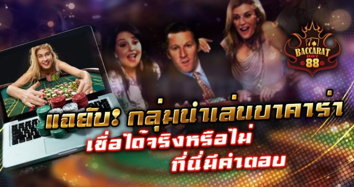 แฉยับ! กลุ่มนำเล่นบาคาร่า เชื่อได้จริงหรือไม่ ที่นี่มีคำตอบ