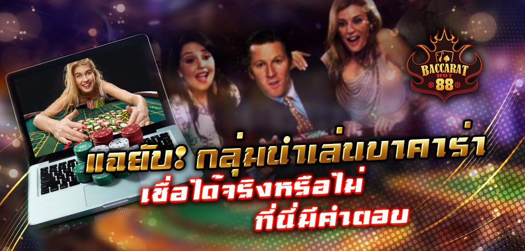 แฉยับ! กลุ่มนำเล่นบาคาร่า เชื่อได้จริงหรือไม่ ที่นี่มีคำตอบ