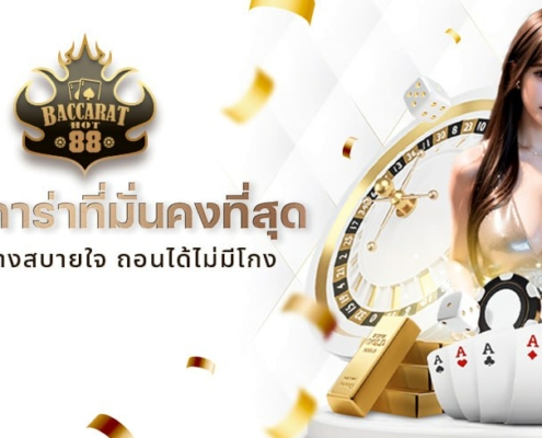 เว็บบาคาร่าที่มั่นคงที่สุด ทำเงินอย่างสบายใจ ถอนได้ไม่มีโกง