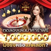 ทดลองเล่นบาคาร่าฟรี 1000000 มีจริงหรือแค่หลอก?