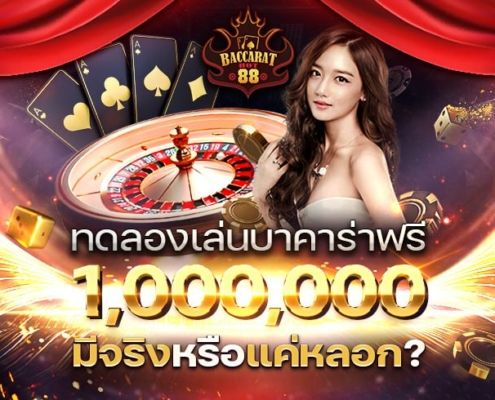 ทดลองเล่นบาคาร่าฟรี 1000000 มีจริงหรือแค่หลอก?