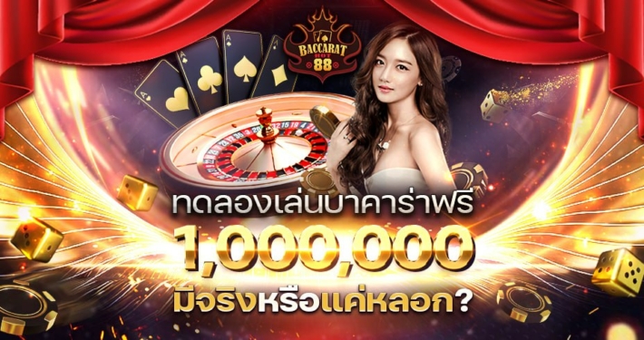 ทดลองเล่นบาคาร่าฟรี 1000000 มีจริงหรือแค่หลอก?