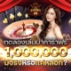 ทดลองเล่นบาคาร่าฟรี 1000000 มีจริงหรือแค่หลอก?