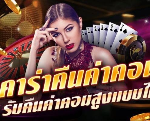 บาคาร่าคืนค่าคอม รับคืนค่าคอมสูงแบบไม่อั้น
