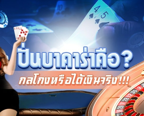 ปั่นบาคาร่าคือ กลโกงหรือได้เงินจริง