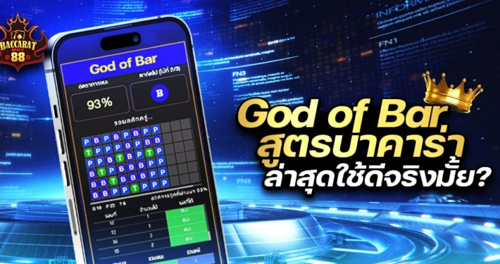 god of bar สูตรบาคาร่า ล่าสุดใช้ดีจริงมั้ย?