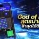 god of bar สูตรบาคาร่า ล่าสุดใช้ดีจริงมั้ย?