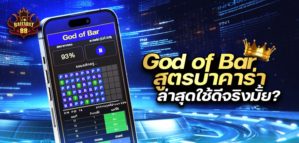 god of bar สูตรบาคาร่า ล่าสุดใช้ดีจริงมั้ย?