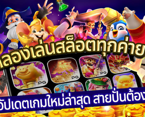 ทดลองเล่นสล็อตทุกค่ายฟรี