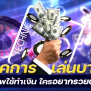 เทคนิคการเล่นบาคาร่าที่มืออาชีพใช้ทำเงิน ใครอยากรวยต้องลอง