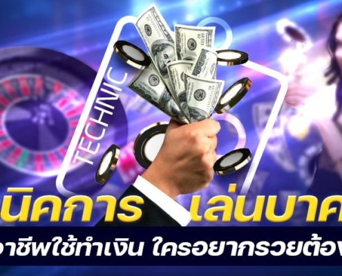 เทคนิคการเล่นบาคาร่าที่มืออาชีพใช้ทำเงิน ใครอยากรวยต้องลอง