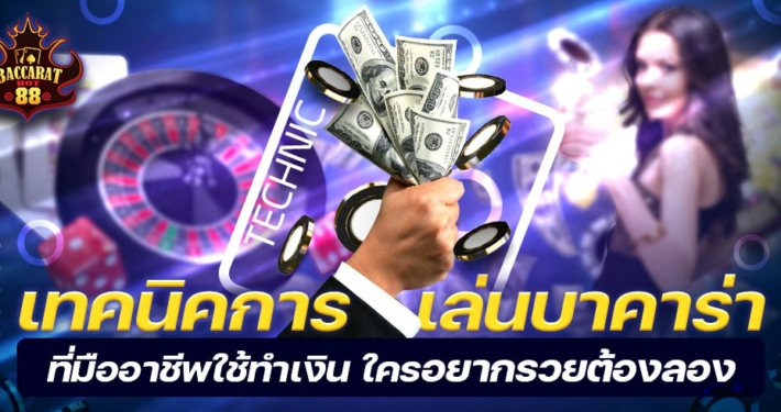 เทคนิคการเล่นบาคาร่าที่มืออาชีพใช้ทำเงิน ใครอยากรวยต้องลอง