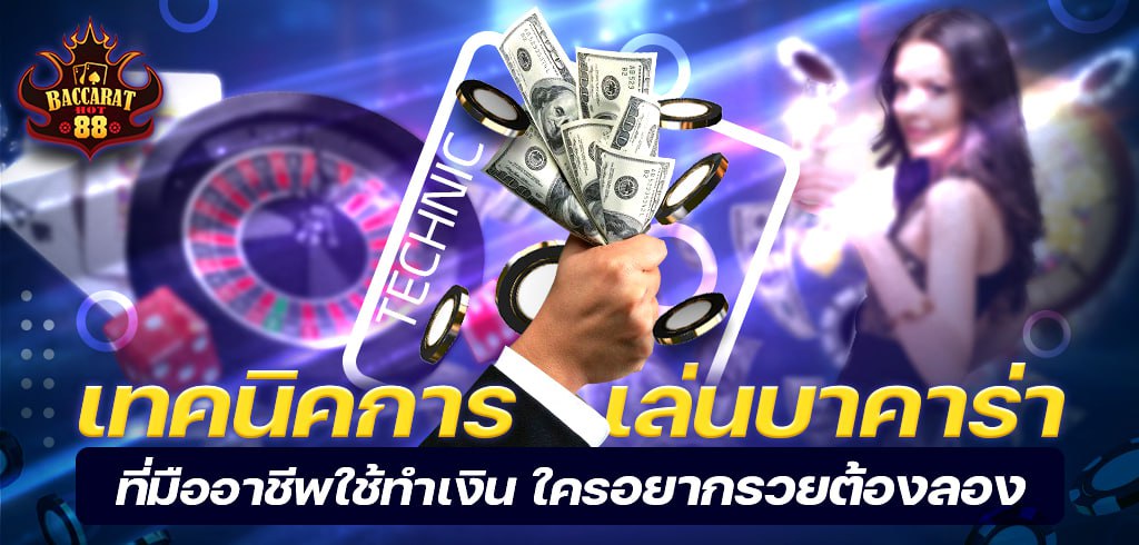 เทคนิคการเล่นบาคาร่าที่มืออาชีพใช้ทำเงิน ใครอยากรวยต้องลอง