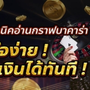 เทคนิคอ่านกราฟบาคาร่าแบบเข้าใจง่าย ทำเงินได้ทันที