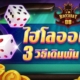 3 วิธีเดิมพันไฮโลออนไลน์ที่ดีที่สุด