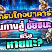 โปรแกรมโกงบาคาร่า: เส้นทางสู่ชัยชนะหรือหายนะ?