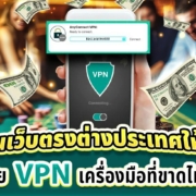 เล่นคาสิโนเว็บตรงต่างประเทศให้ปลอดภัยด้วย VPN เครื่องมือที่ขาดไม่ได้