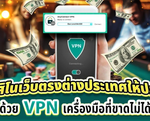 เล่นคาสิโนเว็บตรงต่างประเทศให้ปลอดภัยด้วย VPN เครื่องมือที่ขาดไม่ได้