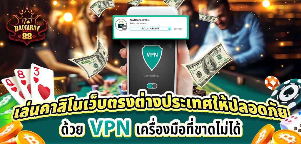 เล่นคาสิโนเว็บตรงต่างประเทศให้ปลอดภัยด้วย VPN เครื่องมือที่ขาดไม่ได้