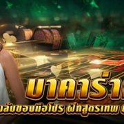 บาคาร่าเดโม่ ห้องลับของมือโปร ฝึกสูตรเทพ พิชิตเกมจริง!