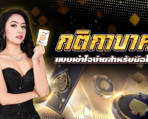 กติกาบาคาร่า แบบเข้าใจง่ายสำหรับมือใหม่หัดเล่น