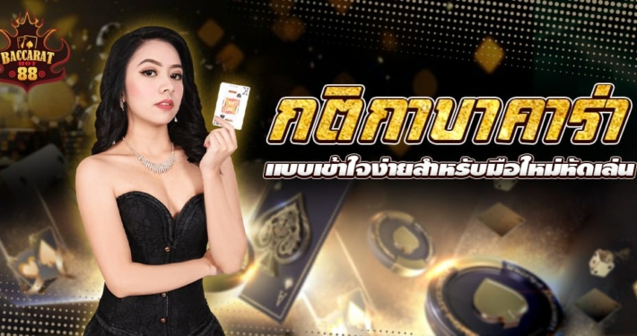 กติกาบาคาร่า แบบเข้าใจง่ายสำหรับมือใหม่หัดเล่น