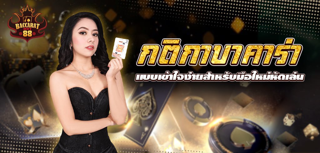 กติกาบาคาร่า แบบเข้าใจง่ายสำหรับมือใหม่หัดเล่น