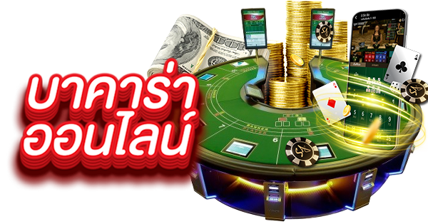 เรียนรู้กติกาบาคาร่า คือก้าวแรกของการเป็นผู้เล่นมืออาชีพ