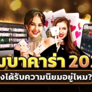 กลุ่มบาคาร่า2025 ตัวช่วยนักเล่นไทย ยังได้รับความนิยมอยู่ไหม?