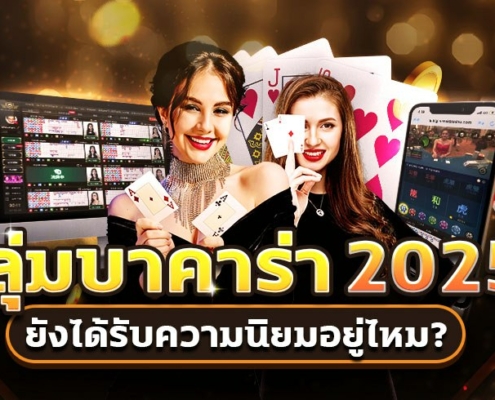 กลุ่มบาคาร่า2025 ตัวช่วยนักเล่นไทย ยังได้รับความนิยมอยู่ไหม?