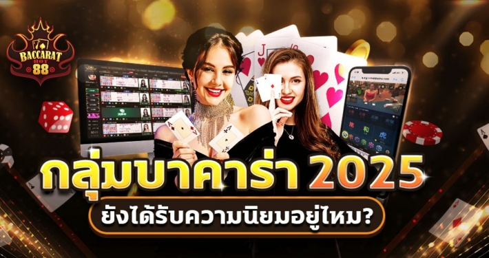 กลุ่มบาคาร่า2025 ตัวช่วยนักเล่นไทย ยังได้รับความนิยมอยู่ไหม?