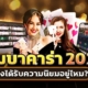 กลุ่มบาคาร่า2025 ตัวช่วยนักเล่นไทย ยังได้รับความนิยมอยู่ไหม?