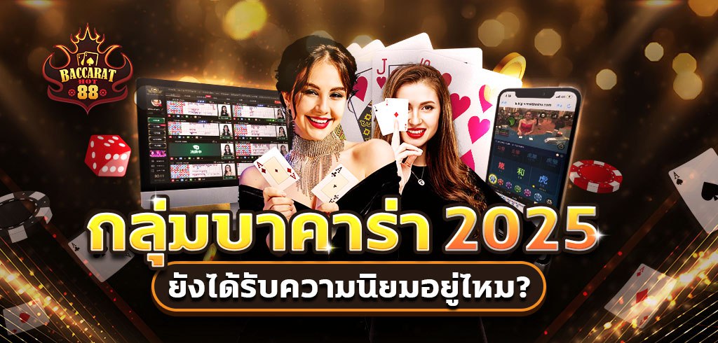 กลุ่มบาคาร่า2025 ตัวช่วยนักเล่นไทย ยังได้รับความนิยมอยู่ไหม?