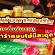 เทพแห่งการพนัน กับเคล็ดลับสายมู ชนะบาคาร่าแบบไม่มีสะดุด