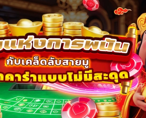 เทพแห่งการพนัน กับเคล็ดลับสายมู ชนะบาคาร่าแบบไม่มีสะดุด