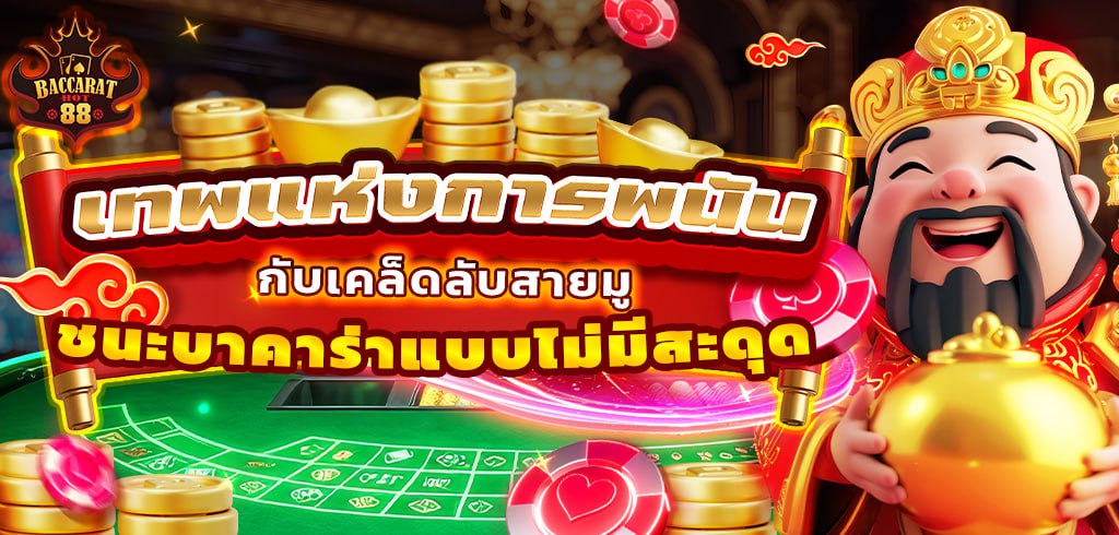 เทพแห่งการพนัน กับเคล็ดลับสายมู ชนะบาคาร่าแบบไม่มีสะดุด