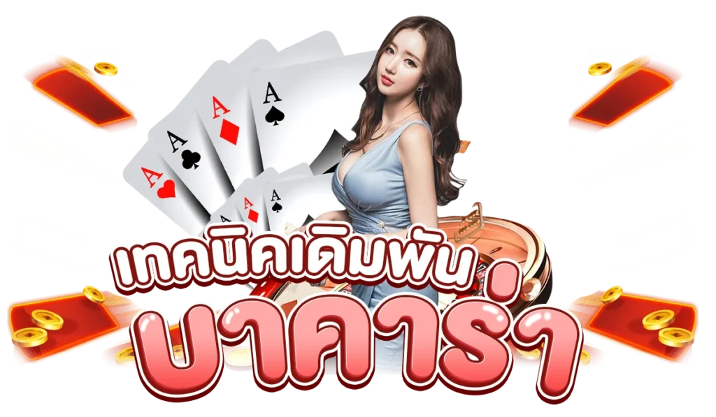 เล่นบาคาร่าเวลาไหนได้เงิน? เปรียบเทียบความคุ้มค่าระหว่างกลางวันกับกลางคืน