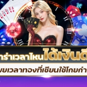เล่นบาคาร่าเวลาไหนได้เงินดีที่สุด เผยเวลาทองที่เซียนใช้โกยกำไร