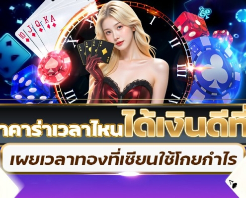 เล่นบาคาร่าเวลาไหนได้เงินดีที่สุด เผยเวลาทองที่เซียนใช้โกยกำไร