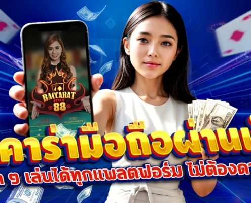 บาคาร่ามือถือผ่านเว็บ: สะดวกสุด ๆ เล่นได้ทุกแพลตฟอร์ม ไม่ต้องดาวน์โหลด