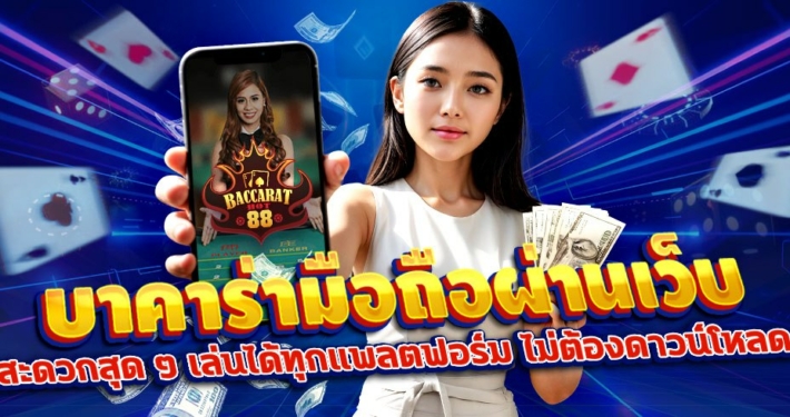 บาคาร่ามือถือผ่านเว็บ: สะดวกสุด ๆ เล่นได้ทุกแพลตฟอร์ม ไม่ต้องดาวน์โหลด