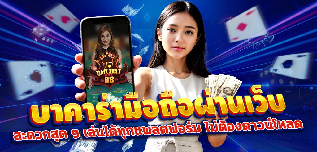 บาคาร่ามือถือผ่านเว็บ: สะดวกสุด ๆ เล่นได้ทุกแพลตฟอร์ม ไม่ต้องดาวน์โหลด