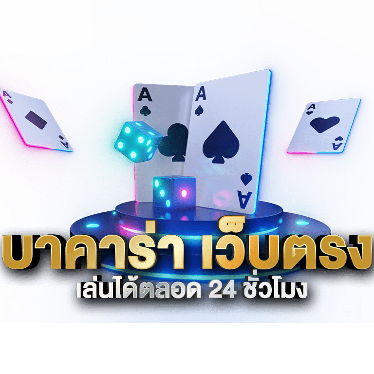 บาคาร่าเว็บตรง: ทำไมถึงเลือกเว็บนี้แทนที่จะเล่นผ่านเอเย่นต์