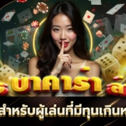 สูตรบาคาร่าล่าสุด กลยุทธ์สำหรับผู้เล่นที่มีทุนเกินหนึ่งหมื่น