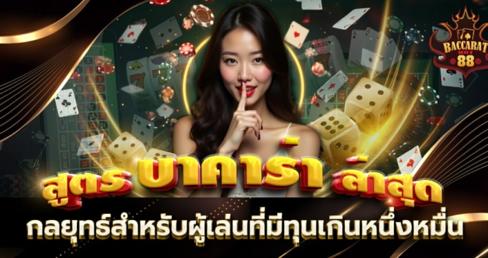 สูตรบาคาร่าล่าสุด กลยุทธ์สำหรับผู้เล่นที่มีทุนเกินหนึ่งหมื่น