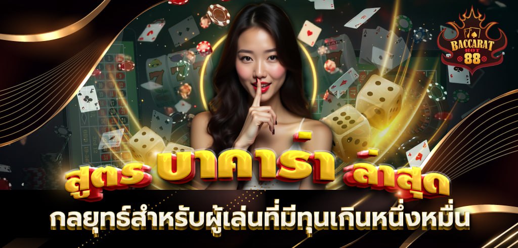 สูตรบาคาร่าล่าสุด กลยุทธ์สำหรับผู้เล่นที่มีทุนเกินหนึ่งหมื่น