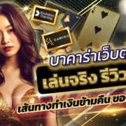 บาคาร่าเว็บตรง เล่นจริง รีวิวจริง: เส้นทางทำเงินข้ามคืนของมือสมัครเล่น