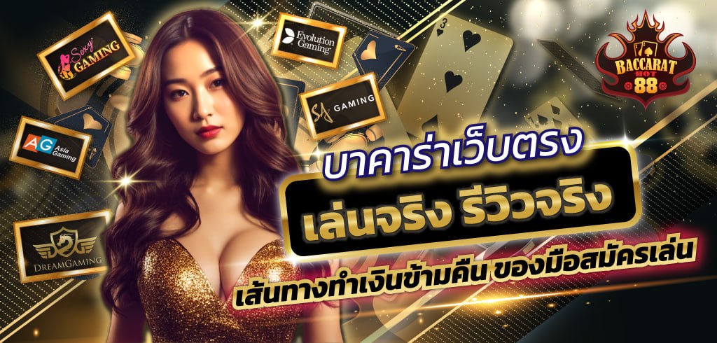 บาคาร่าเว็บตรง เล่นจริง รีวิวจริง: เส้นทางทำเงินข้ามคืนของมือสมัครเล่น