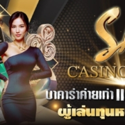 SA Casino บาคาร่าค่ายเก่า แต่ยังเก๋า ผู้เล่นทุนหนาไว้ใจทุกการเดิมพัน