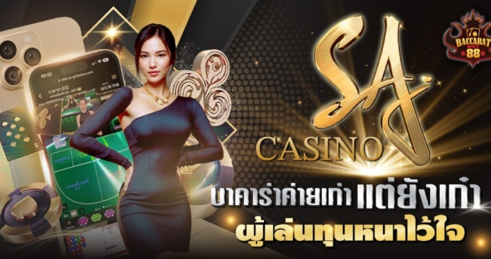 SA Casino บาคาร่าค่ายเก่า แต่ยังเก๋า ผู้เล่นทุนหนาไว้ใจทุกการเดิมพัน